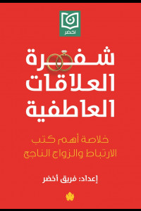 كتاب شفرة العلاقات العاطفية | كيف تفك شيفرة القلب وتصل إلى علاقة ناجحة